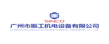廣州市振工機(jī)電設(shè)備有限公司