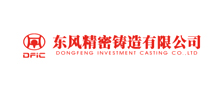東風(fēng)精密鑄造有限公司